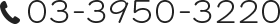 03-3950-3220