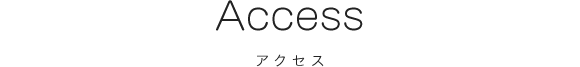 Access アクセス