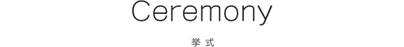 Ceremony 挙式