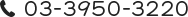 03-3950-3220