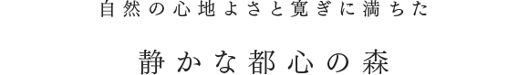 静かな都心の森でかなえる くつろぎのおもてなしウエディング