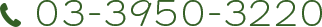 03-3950-3220