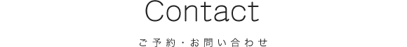 Contact ご予約・お問い合わせ