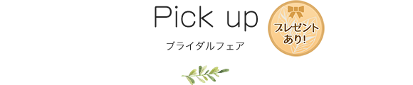 Pick up ブライダルフェア