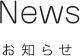 News お知らせ