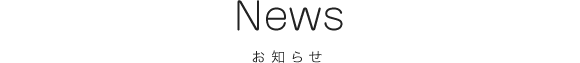 News お知らせ