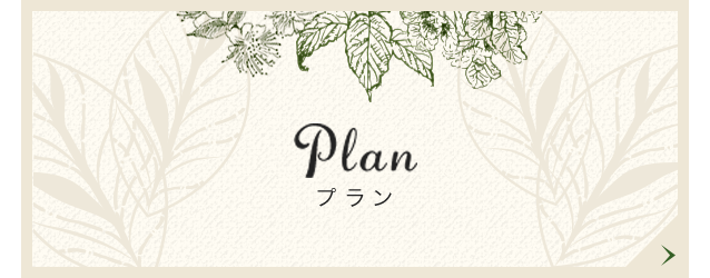 Plan プラン